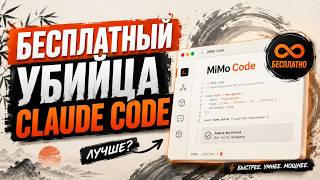 Бесплатный конкурент Claude Code? Тестирую MiMo Code от Xiaomi